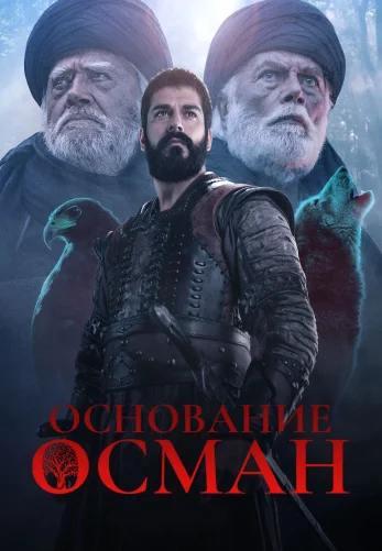 Основание Осман / Kurulus: Osman 6 сезон 1-194, 195 серия турецкий сериал на русском языке онлайн смотреть бесплатно