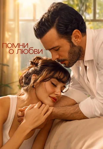 Помни о любви 1-8, 9, 10 серия турецкий сериал на русском языке смотреть онлайн бесплатно все серии