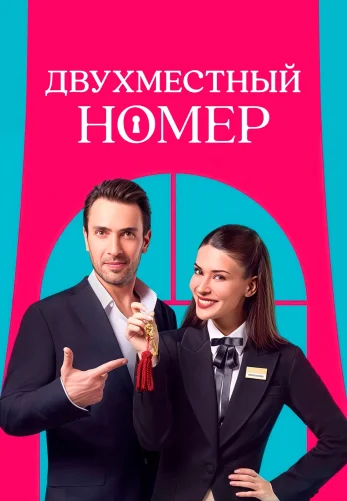 Двухместный номер 1-8, 9 серия турецкий сериал на русском языке смотреть онлайн бесплатно все серии